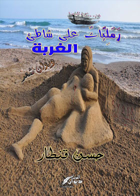 رمليات على شواطئ الغربة
