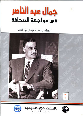 جمال عبد الناصر في مواجهة الصحافة، مج1