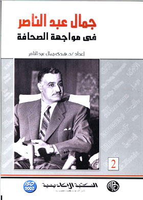 جمال عبد الناصر في مواجهة الصحافة، مج2