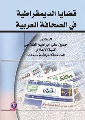 قضايا الديمقراطية في الصحافة العربية