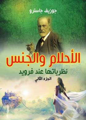 الأحلام والجنس عند فرويد ج2