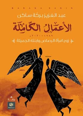 زوج امرأة الرصاص وابنته الجميلة : الاعمال الكاملة