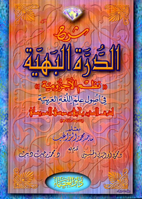 Explanation Of Al-durrah Al-bahiya - Ajurum Systems