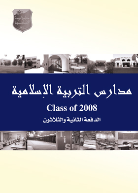 مدارس التربية الإسلامية – class of 2008 – الدفعة الثانية والثلاثون