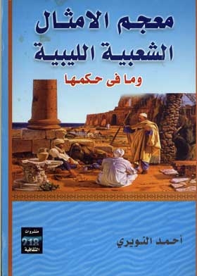 معجم الأمثال الشعبية الليبية وما في حكمها