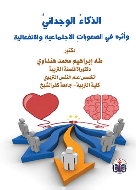 الذكاء الوجداني وأثره في الصعوبات الاجتماعية والانفعالية