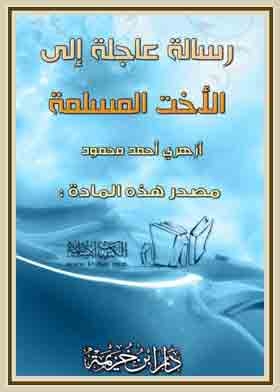 Urgent Message To The Muslim Sister