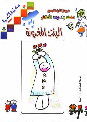 البنت المغرورة: سلسلة ولد وبنت للأطفال (سلوكيات)