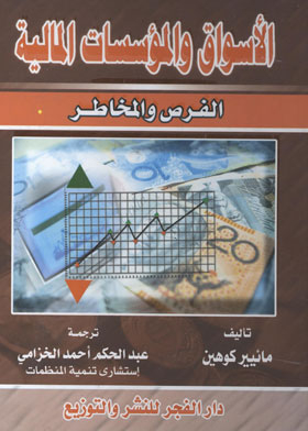الأسواق والمؤسسات المالية الفرص والمخاطر
