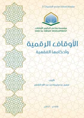 The Digital Endowments And Their Jurisprudential Rulings (series Of Scientific Sa’i Publications; 1)
