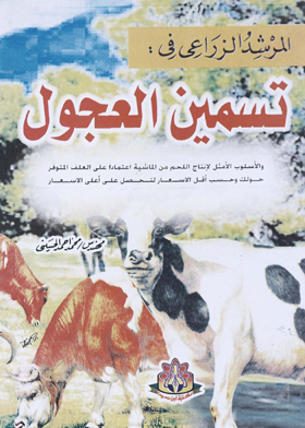 المرشد الزراعي في : تسمين العجول