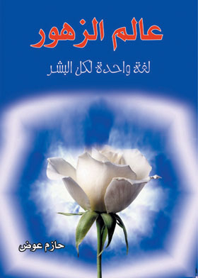 عالم الزهور