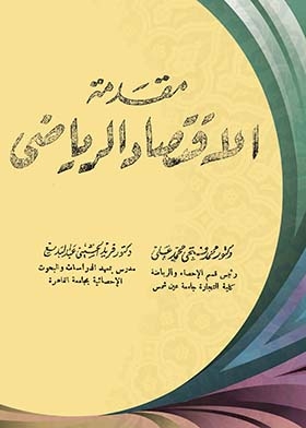 مقدمة الاقتصاد الرياضى
