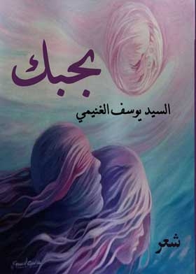 بحبك