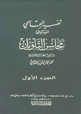 Tafsir Al-qasimi Called “mahasin Al-ta’weel”, Part 1