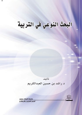 البحث النوعي في التربية