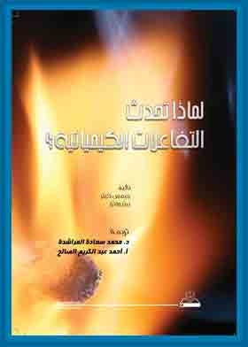 لماذا تحدث التفاعلات الكيميائية