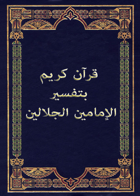 قرآن كريم بتفسير الإمامين الجلالين