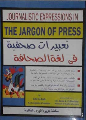 Journalistic Expressions in the Jargon of Press: English/ Arabic = تعبيرات صحفية في لغة الصحافة