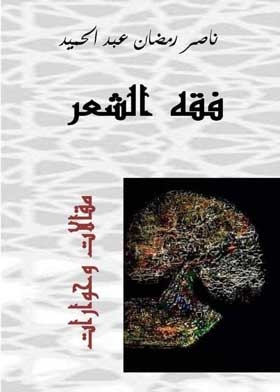Jurisprudence Of Poetry; Articles And Interviews