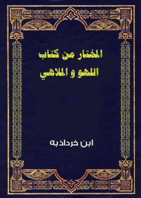 المختار من كتاب اللهو و الملاهي