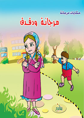 Morgana And Dikduk (morgana's Tales Series)