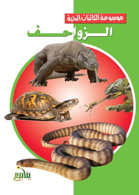 الزواحف (موسوعة الكائنات الحية)