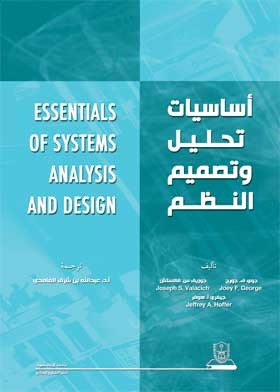 أساسيات تحليل وتصميم النظم = ESSENTIALS OF SYSTEMS ANALYSIS AND DESIGN