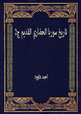 تاريخ سوريا الحضاري القديم ج2