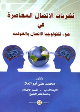 Contemporary Communication Theories In Light Of Communication Technology And Globalization