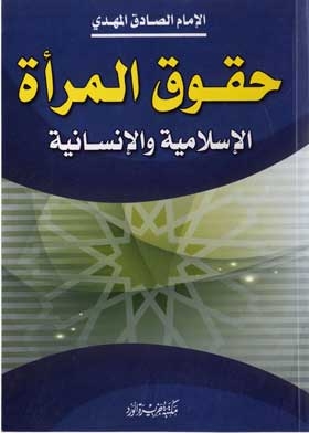 Islamic And Human Rights Of Women