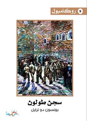 Rocambole: Toulon Prison C 5