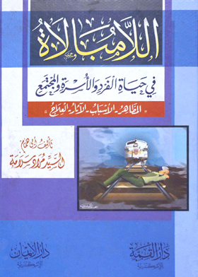 اللامبالاة في حياة الفرد والأسرة والمجتمع: المظاهر - الأسباب - الآثار - العلاج