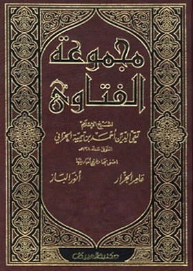 Collection Of Fatwas By Sheikh Al-islam Taqi Al-din Ahmed Bin Taymiyyah Al-harrani: Volume Sixteen - Fiqh Of Endowment And Marriage