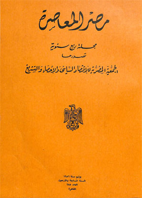 مصر المعاصرة السنة السابعة والأربعون العدد 285