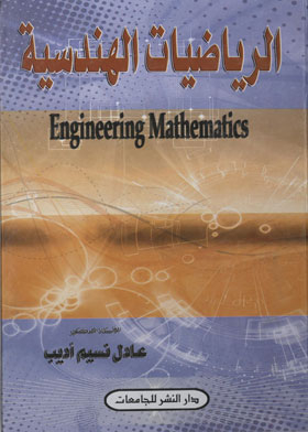 الرياضة الهندسية = Engineering Mathematics