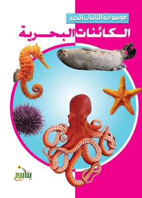 الكائنات البحرية (موسوعة الكائنات الحية)