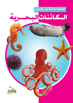 Marine Creatures (encyclopedia Of Living Organisms)