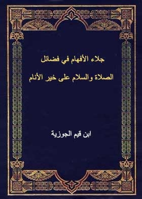 جلاء الأفهام في فضائل الصلاة والسلام على خير الأنام