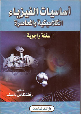 Fundamentals Of Classical And Contemporary Physics: Questions And Answers