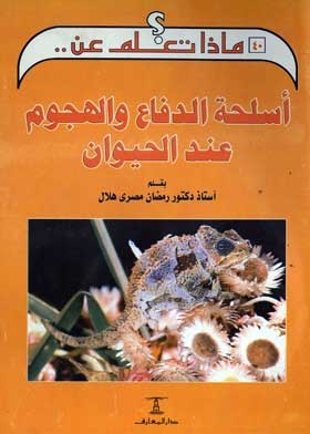 Animal Defense And Attack Weapons: (what Do You Know About Series; 40)