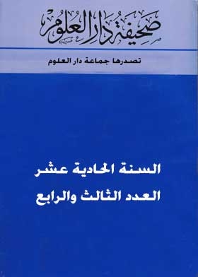 صحيفة دار العلوم: السنة الحادية عشر ع؛ 3-4