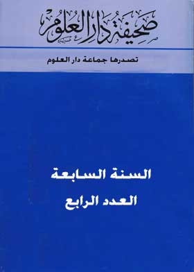 صحيفة دار العلوم: السنة السابعة ع؛ 4