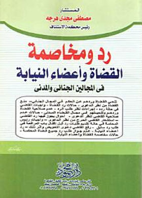The Response And Litigation Of Judges And Prosecutors In The Criminal And Civil Fields