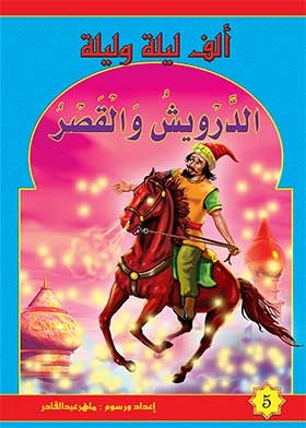 The Dervish And The Palace (the Thousand And One Nights Series)