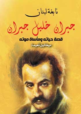 Lebanon's Genius Gibran Khalil Gibran, The Story Of His Life And The Tragedy Of His Death