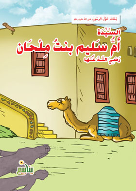 Lady Umm Salim Bint Milhan (girls Series Around The Prophet)