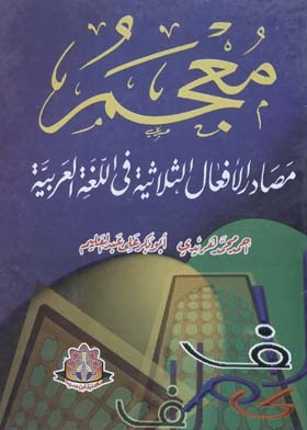 Dictionary Of Triple Verb Sources In The Arabic Language