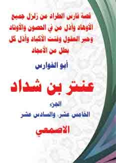 The Story Of Faris Al-tarad, A Hero Of Glory, Abu Al-fawares Antar Bin Shaddad. This Is From The Hijazi Biography (parts Five And Six).