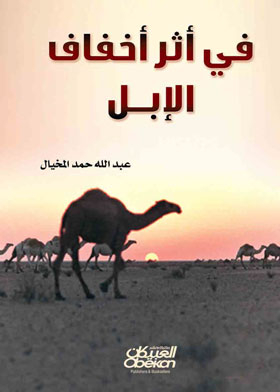 In The Trail Of The Camel's Slippers
